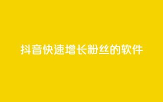 抖音快速增长粉丝的软件,ks什么买赞 - 抖音业务下单24小时最低价 - 快手免费业务平台