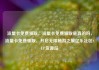 流量卡免费领取，流量卡免费领取是真的吗，流量卡免费领取，开启无限畅游之旅亿乐社区SUP货源站