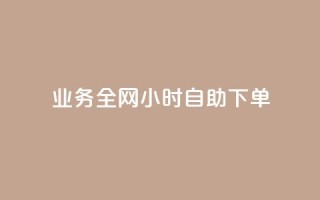 qq业务全网24小时自助下单2024,qq空间说说转发购买 - 拼多多自助下单全网最便宜 - 闲鱼简单扫码助力