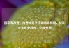 国家发改委：内卷式竞争扭曲市场机制、扰乱公平竞争秩序，必须整治