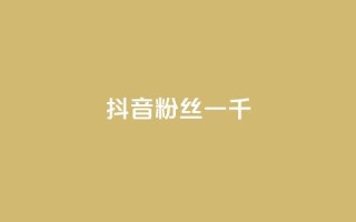 抖音粉丝一千,qq绿砖自助下单商城 - 抖音的赞可以买吗 - 网红24小时下单助手