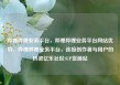 哔哩哔哩业务平台，哔哩哔哩业务平台网站优势，哔哩哔哩业务平台，连接创作者与用户的桥梁亿乐社区SUP货源站