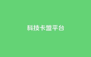 cfm科技卡盟平台,快手点赞网址在哪里找 - ks超低价自助下单软件 - 快手低价业务自助平台软件