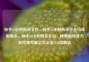 快手24小时购买平台，快手24小时购买平台马线报帮手，快手24小时购买平台，释放购物潜力的无限可能亿乐社区SUP货源站