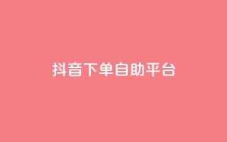 抖音下单自助平台,ks24小时自助快手业务 - 抖音真人自定义评论业务 - 快手24小时下单业务微信支付