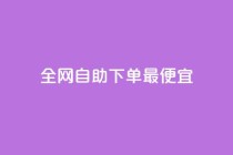 全网自助下单最便宜,空间赞业务24小时 - 拼多多助力24小时网站 - 悬赏猫