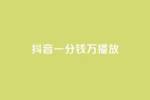 抖音一分钱1万播放,快手低价业务自助平台软件 - 抖音24小时业务平台 - 抖音500粉