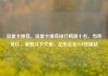流量卡推荐，流量卡推荐排行榜前十名，当然可以，请看以下文章，亿乐社区SUP货源站