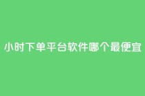 24小时下单平台软件哪个最便宜,24小时免费快手下单平台 - 快手播放量推送软件 - 今日头条粉丝24小时下单