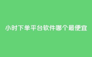 24小时下单平台软件哪个最便宜,24小时免费快手下单平台 - 快手播放量推送软件 - 今日头条粉丝24小时下单