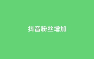 抖音粉丝增加,qq刷钻网站全网最新版下载 - 抖音怎么快速涨500粉丝 - 点赞网
