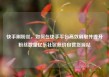 快手刷粉丝，如何在快手平台高效刷取并提升粉丝数量亿乐社区低价自营货源站
