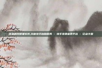 闲鱼刷我想要软件,抖音快手自助服务 - 快手免费业务平台 - 亿点卡盟