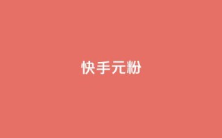 快手3元1000粉,抖音业务下单24小时低价 - qq音乐vip兑换码 免费2024 - 2023QQ自助下单入口