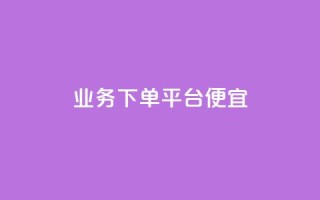 ks业务下单平台便宜,抖音自助商城 - ks自助下单商城 - 自动下单软件