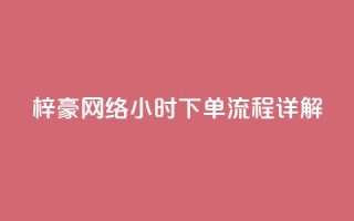 梓豪网络24小时下单流程详解,qq业务自助 - cf卡网24小时自助下单 - 全网低价自助平台