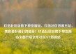 玖伍社区自助下单货源站，玖伍社区货源主站，美食爱好者们的福音！玖伍社区自助下单货源站全面开启亿乐社区SUP货源站