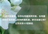 抖音在线播放，抖音在线播放网页版，在线播放的抖音热潮，如何把握机遇，抓住流量红利？亿乐社区SUP货源站