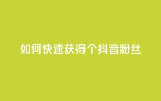 如何快速获得500个抖音粉丝