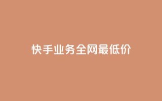 快手业务全网最低价,快手一元100攒链接 - 抖音24小时自助免费 - 卡盟qq业务网址