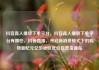 抖音真人播放下单平台，抖音真人播放下单平台有哪些，抖音直播，开启新消费模式下的购物新纪元亿乐社区低价自营货源站