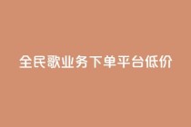 全民k歌业务下单平台低价,qq空间快速秒赞全网最低 - qq钻业务卡盟 - 抖音怎么样能涨粉快一点