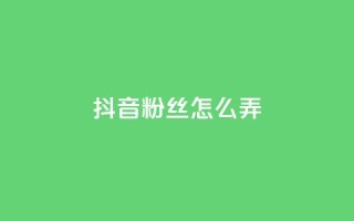 抖音500粉丝怎么弄,ks免费业务平台便宜 - 点赞24自助服务 - 抖音评论挣钱是什么套路
