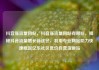 抖音涨流量网站，抖音涨流量网站有哪些，揭秘抖音流量增长新途径，利用专业网站助力快速崛起亿乐社区低价自营货源站
