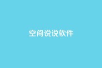 qq空间说说软件,KS业务下单平台秒到 - 全网最便宜卡盟 - 抖音一万播放1块钱