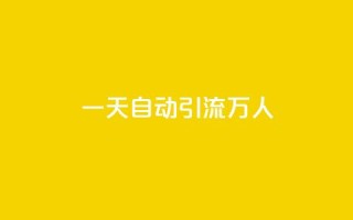 qq一天自动引流5万人,QQ名片1块10000赞购买 - ks账号购买超便宜 - qq业务网站免费