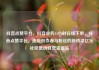 抖音点赞平台，抖音业务24小时在线下单，抖音点赞平台，连接创作者与粉丝的新桥梁亿乐社区低价自营货源站