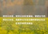 时空云社区，时空云社区货源站，穿越古今的时空云社区，构建多元文化交融的桥梁亿乐社区低价自营货源站