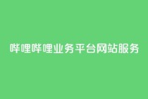 哔哩哔哩业务平台网站服务,24小时自助下单全网最低价ks - 拼多多在线助力网站 - 怎么用第三方名义打电话助力