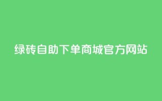 绿砖自助下单商城官方网站,低价qq业务网 - 抖音24小时自助服务平台 - dy评论点赞充值24小时到账