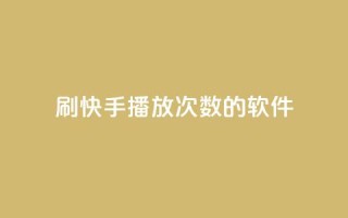 刷快手播放次数的软件,钻城卡盟APP最新下载 - 快手抖音刷播放500一1000个播放 - 抖音点赞充值50个赞