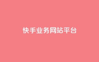 快手业务网站平台,自助下单 - 最专业的平台 - 拼多多自动下单脚本 - 公安局提醒拼多多助力