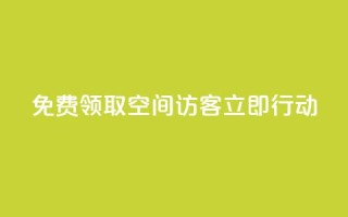 免费领取QQ空间访客500，立即行动!