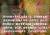 移动流量卡全国无限流量19元，移动流量卡全国无限流量19元是真的吗，当然可以，请允许我为您撰写一篇关于移动流量卡全国无限流量19元的文章。请注意，由于篇幅限制，以下是主要内容和部分内容摘要。亿乐社区SUP货源站