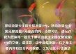 移动流量卡全国无限流量19元，移动流量卡全国无限流量19元是真的吗，当然可以，请允许我为您撰写一篇关于移动流量卡全国无限流量19元的文章。请注意，由于篇幅限制，以下是主要内容和部分内容摘要。亿乐社区SUP货源站