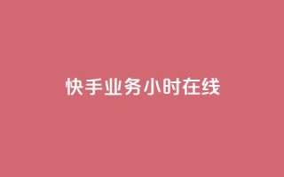 快手业务24小时在线,抖音点赞充值链接 - qq主页名片点赞软件 - ks业务24小时在线下单免费