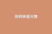 如何快速1元100赞,QQ免费领取说说赞网站 - pdd助力网站 - 拼多多转盘兑换卡