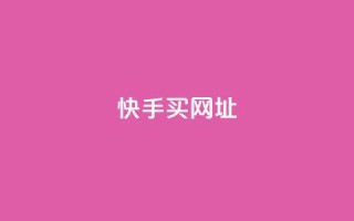 快手买call网址,qq业务自助服务平台 - wb下单平台网站 - 快手评论自助平台有哪些