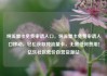 纯流量卡免费申请入口，纯流量卡免费申请入口移动，轻松获取纯流量卡，无需任何费用！亿乐社区低价自营货源站