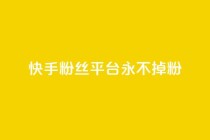快手粉丝平台+永不掉粉,黑号卡盟网 - 拼多多砍价助力助手 - 微信互赞群二维码2024