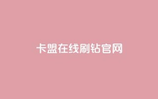 卡盟在线刷钻官网,抖音业务下单24小时涨粉 - 粉丝如何快速涨到一万 - 赞自助平台24小时服务