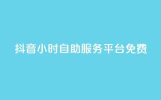 抖音24小时自助服务平台免费,抖音24小时免费下单粉丝 - 卡盟qq业务最低价 - qq空间访客量低价