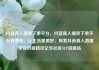 抖音真人播放下单平台，抖音真人播放下单平台有哪些，让生活更美好，探索抖音真人直播带货的新路径亿乐社区SUP货源站