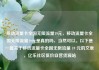 移动流量卡全国无限流量19元，移动流量卡全国无限流量19元是真的吗，当然可以。以下是一篇关于移动流量卡全国无限流量 19 元的文章，亿乐社区低价自营货源站