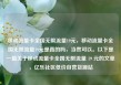移动流量卡全国无限流量19元，移动流量卡全国无限流量19元是真的吗，当然可以。以下是一篇关于移动流量卡全国无限流量 19 元的文章，亿乐社区低价自营货源站