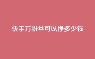 快手11万粉丝可以挣多少钱,qq个性名片免费大全链接 - 快手作品点赞评论业务 - qq业务名片